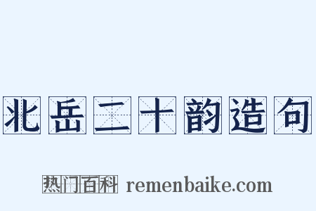 北岳二十韵造句是什么意思的图片